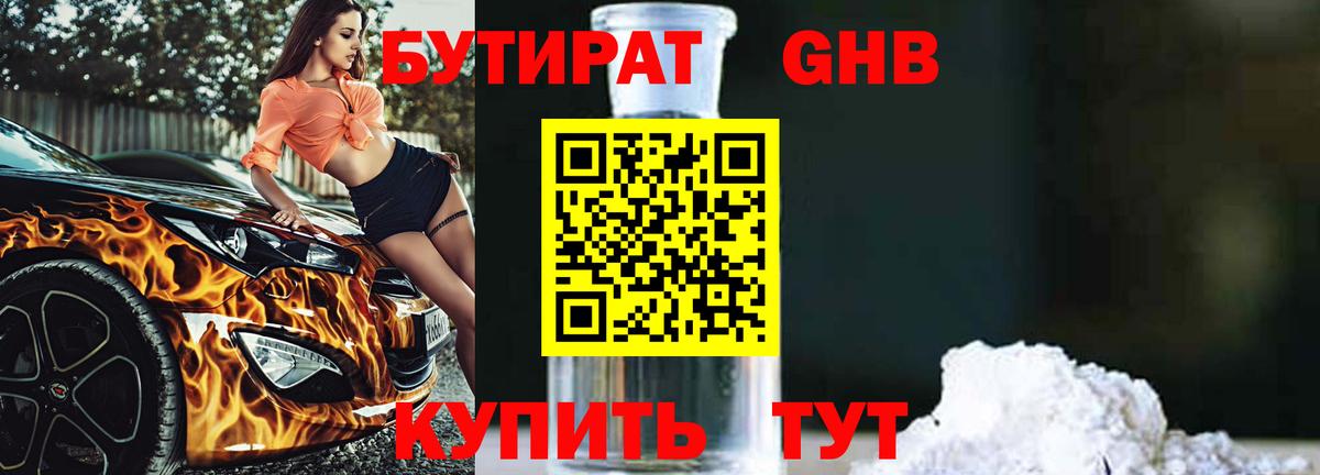 БУТИРАТ GHB  Вход с VPN  Коммунар 